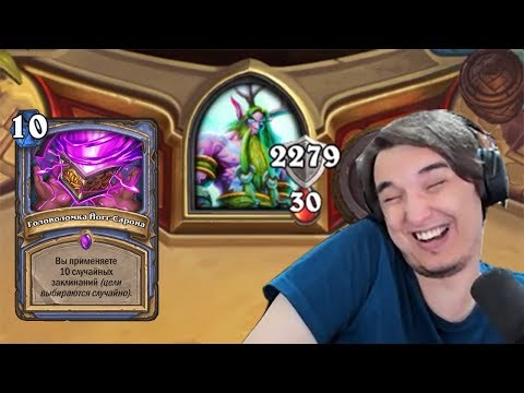 Видео: ТОП МОМЕНТЫ HEARTHSTONE | ТОМАТОС И ГОЛОВОЛОМКА ЙОГГ-САРОНА  | ЛУЧШИЕ КЛИПЫ TWITCH