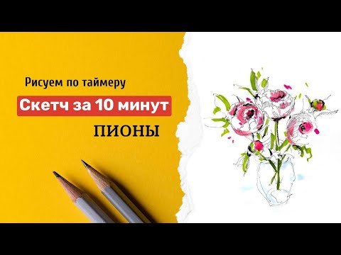 Видео: Рисуем ПИОНЫ за 10 минут