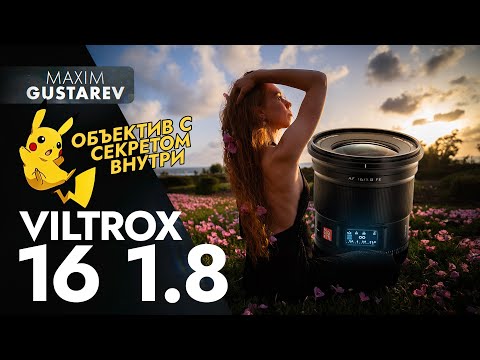 Видео: Viltrox 16mm f1.8 – сумасшедший объектив! пш чиво? выкидываю АРТ оптику, G-master больше не нужен!