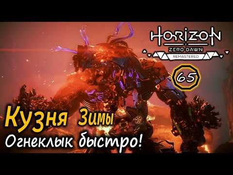 Видео: HORIZON Zero Dawn Ремастер | Frozen Wilds | КУЗНЯ ЗИМЫ | Огнеклык быстро | Бирюза