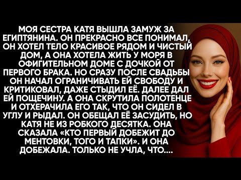 Видео: КАКИМИ ПОСЛЕДСТВИЯМИ МОЖЕТ ОБЕРНУТЬСЯ БРАК С ВОСТОЧНЫМ МУЖЧИНОЙ, КАКОВО ЭТО  КРУТИТЬ РОМАН С ЕГИПТЯН