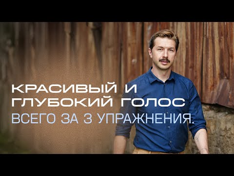 Видео: Секрет глубокого голоса | 3 упражнения для красивого и низкого звучания |  Мгновенный эффект