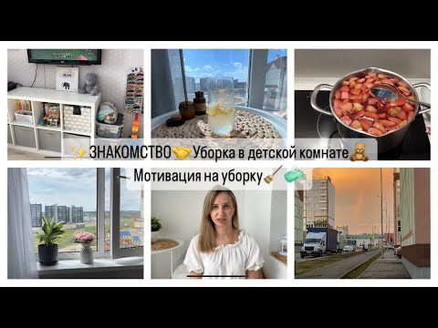Видео: ЗНАКОМСТВО.Уборка в детской комнате.Мотивация на уборку.