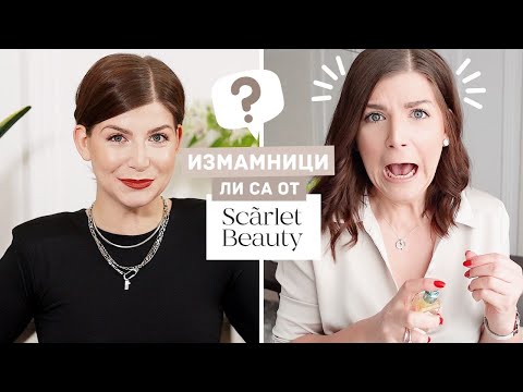 Видео: Измамници ли са Scarlet Beauty?