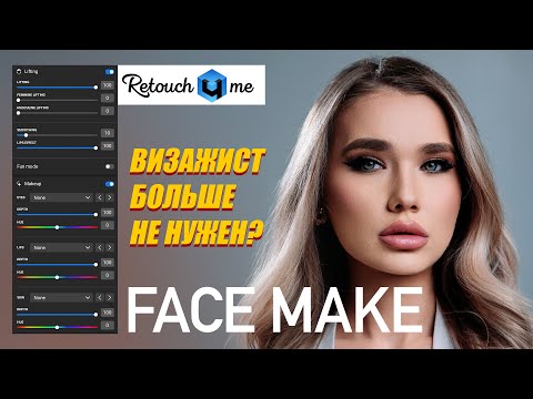 Видео: Новый плагин для макияжа и лифтинга лица от Retouch4me
