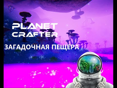 Видео: Загадочная пещера - Planet Crafter #15
