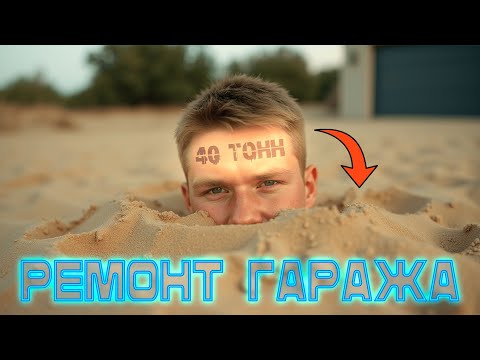 Видео: новый заказ на РЕМОНТ ГАРАЖА, нам потребовалось 40 ТОНН песка!