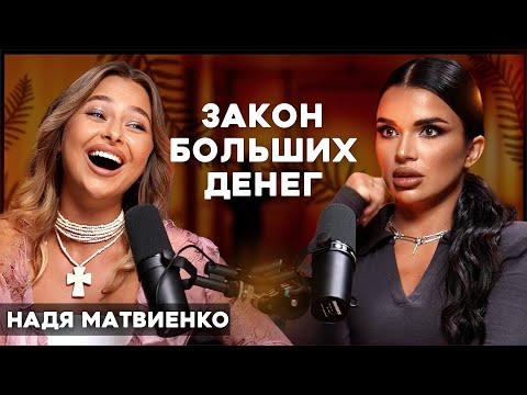 Видео: С 0 до 30 МЛН в месяц: в чем секрет больших денег Нади Матвиенко? | Подкаст с Надин Серовски