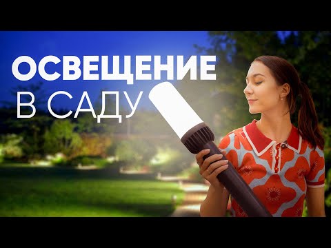 Видео: Освещение в саду