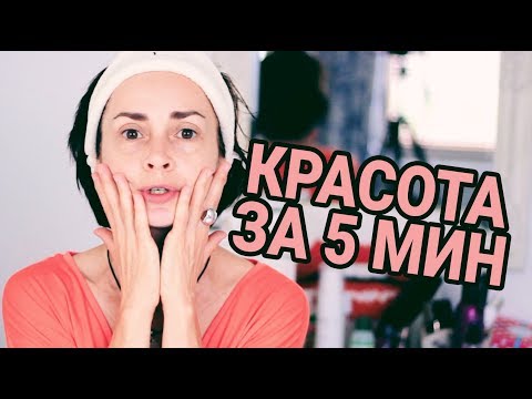 Видео: КАК Я СТАВЛЮ ЛИЦО НА МЕСТО. ЭКСПРЕСС ОМОЛОЖЕНИЕ