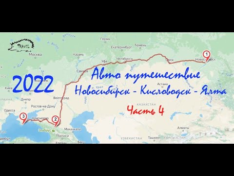 Видео: Авто путешествие Новосибирск-Кисловодск-Крым 4 Часть