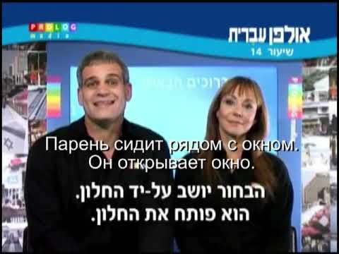Видео: Иврит для начинающих (14 из 36).Уроки иврита для русскоговорящих с переводом.Ульпан  иврит.