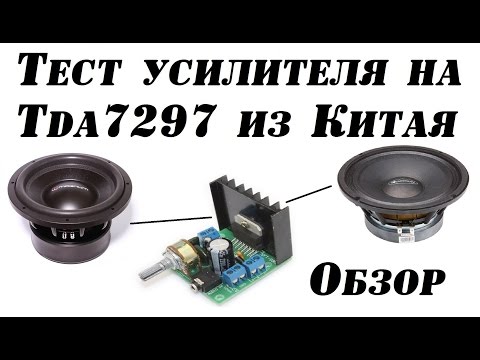 Видео: УСИЛИТЕЛЬ ЗВУКА ИЗ КИТАЯ НА Tda7297