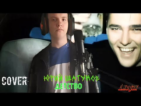 Видео: Юрий Шатунов - Детство (cover Джодак) ЖИВОЕ ИСПОЛНЕНИЕ!!!