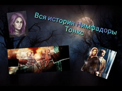 Видео: Вся история Нимфадоры Тонкс за 5 минут
