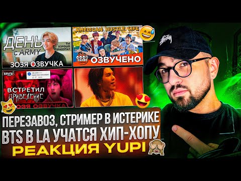 Видео: BTS American Hustle Life Ep. 1-2 ПЕРЕЗАВОЗ КОНТЕНТА | RUN JIN BTS Ep. 11 ПРИВЕДЕНИЯ | РЕАКЦИЯ YUPI