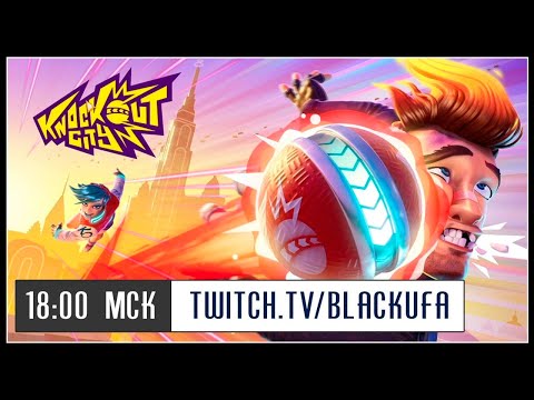 Видео: Siege Survival: Gloria Victis / Knockout City #3 (с WeLoveGames и Бейлом) [26.05.21]