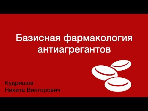 Видео: Базисная фармакология антиагрегантов