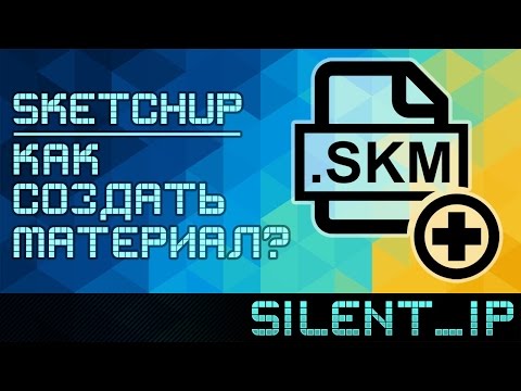 Видео: SketchUp: Как создать материал?