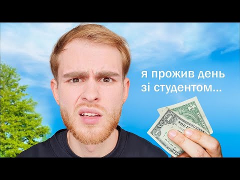 Видео: ЯК ВИЖИВАЄ СТУДЕНТ, КОЛИ ДОЛАР ПО 40?