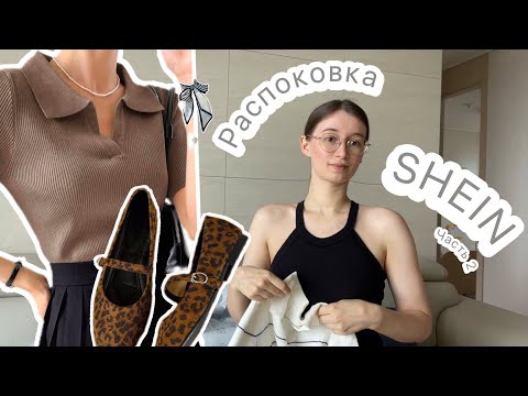 Видео: Распаковка SHEIN 🛍️ Мой первый заказ с Shein 👵 Гардероб с нуля на лето/теплую осень🍂 Часть 2