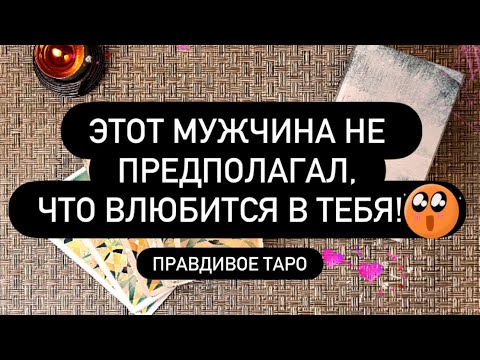 Видео: 😳 ОН НЕ ОЖИДАЛ, ЧТО ВЛЮБИТСЯ В ТЕБЯ! 🫵♥️😱 ВОТ ЭТО ПОВОРОТЫ! 🗣️