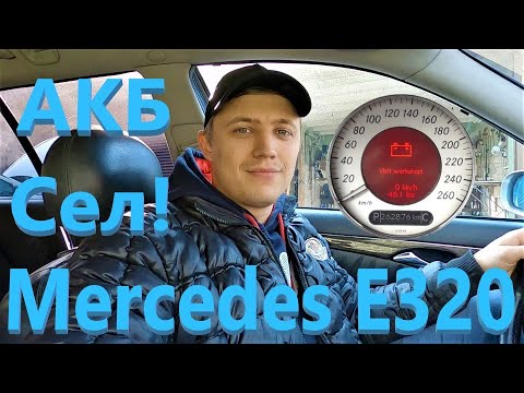 Видео: Mercedes E320 w211 2004 - Иногда разряжается АКБ