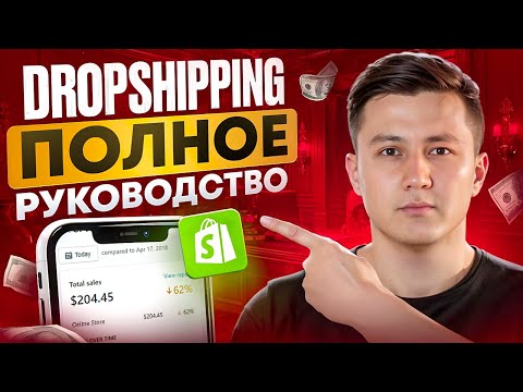 Видео: Как начать ДРОПШИППИНГ с нуля на Shopify в 2024 | ПОЛНОЕ РУКОВОДСТВО