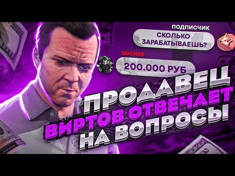 Видео: ПРОДАВЕЦ ВИРТОВ ОТВЕЧАЕТ НА ВОПРОСЫ GTA 5 RP!