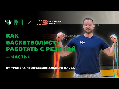 Видео: Как баскетболисту работать с резиной | ЧАСТЬ 1