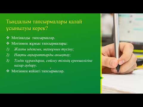 Видео: Дәріс. Қазақ тілі.Тыңдалым/айтылым