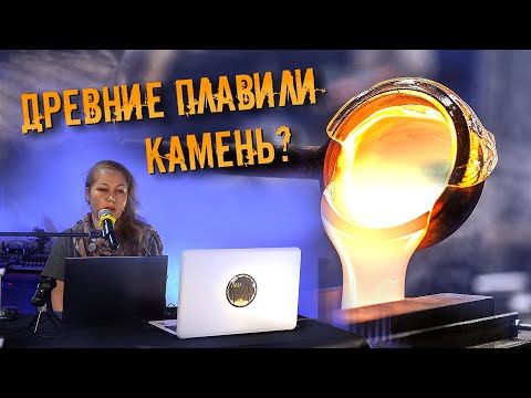Видео: Екатерина Норкина: Забытые технологии каменного литья в древности - Вымысел или реальность?