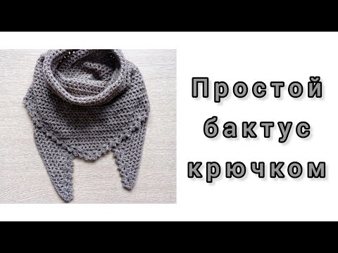 Видео: Бактус крючком для начинающих. Треугольный шарф крючком