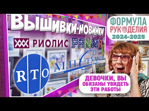 Видео: НОВИНКИ С ФОРМУЛЫ РУКОДЕЛИЯ I ОСЕНЬ 2024. ОБЗОР ВЫШИВОК от Золотое руно, РИОЛИС, Panna МП СТУДИЯ RTO