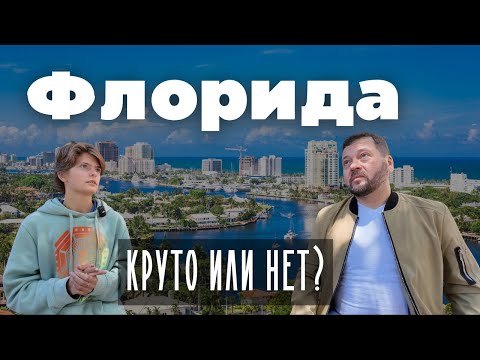 Видео: Сравниваем Калифорнию и Флориду, по чесноку
