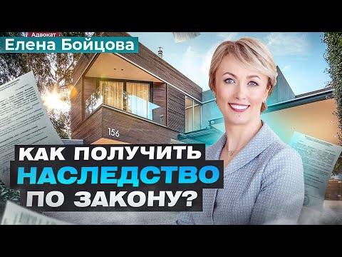 Видео: ЧТО НУЖНО ЗНАТЬ О НАСЛЕДОВАНИИ ИМУЩЕСТВА ПО ЗАКОНУ? ВСЯ ВАЖНАЯ ИНФОРМАЦИЯ!