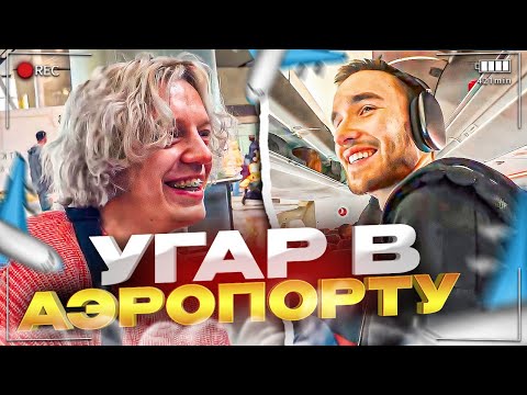 Видео: ПОЛЕТЕЛИ В ТУРЦИЮ К ПЛОХОМУ ПАРНЮ | УГАР В АЭРОПОРТУ