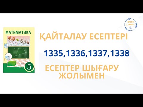 Видео: 5 сынып математика Қайталау 1335- 1338 есептер шығару жолымен