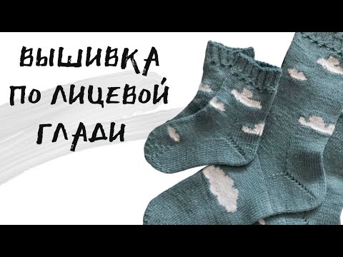 Видео: Вышивка по лицевой глади. Советы для тех, кто вышивает впервые.