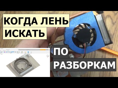 Видео: Моделирование и печать "улитки" вентилятора ноутбука на 3D-принтере.