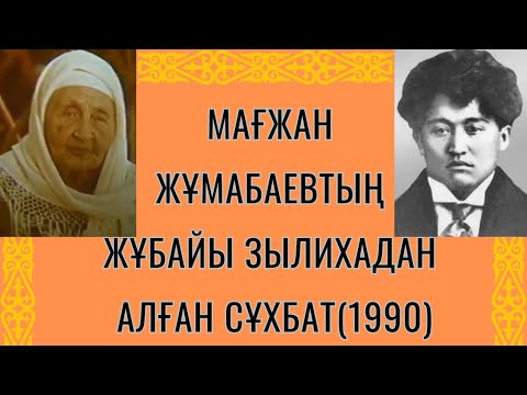 Видео: 😡СОВЕТ ҮКІМЕТІНІҢ ҚАЗАҚ ЗИЯЛЫЛАРЫНА ЖАСАҒАН ҚАСТАНДЫҒЫ❗МАҒЖАН ЖҰМАБАЕВТЫҢ ЖҰБАЙЫ ЗЫЛИХАДАН СҰХБАТ💯☝🏻