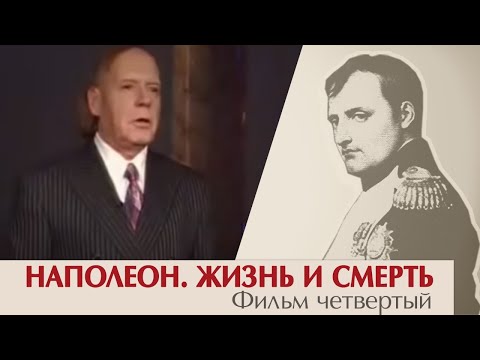 Видео: Наполеон. Жизнь и смерть. Фильм четвертый. Эдвард Радзинский.