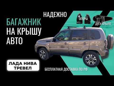 Видео: Багажник для Лада Нива Тревел. Рекомендуем! Видео инструкция по установке багажника на крышу.