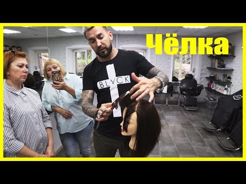 Видео: Как правильно стричь ЧЁЛКУ
