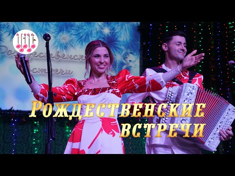 Видео: Рождественские встречи в Мошковском РДК. Концерт дуэтов "Ягода" и "Веселуха"