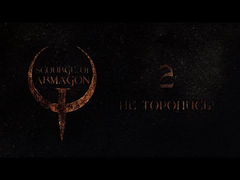 Видео: Quake Mission Pack 1, Scourge of Armagon, эпизод 2 -  НЕ ТОРОПИСЬ! (на кошмаре)