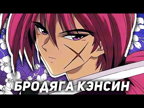 Видео: Как же прекрасен БРОДЯГА КЭНСИН / САМУРАЙ ИКС 1996 аниме