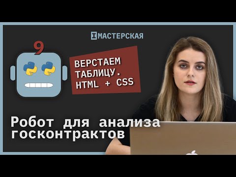Видео: Как сверстать таблицу с помощью HTML и CSS | Робот для анализа госконтрактов