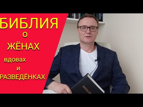 Видео: Библия о жёнах, вдовах и о разведенных женщинах.