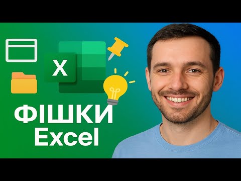 Видео: Як швидко порівняти вкладки в Excel і не заплутатись!